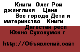 Книги  Олег Рой джинглики  › Цена ­ 350-400 - Все города Дети и материнство » Книги, CD, DVD   . Дагестан респ.,Южно-Сухокумск г.